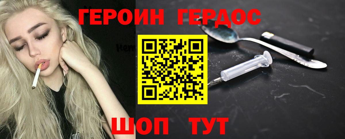 ГЕРОИН хмурый Новороссийск